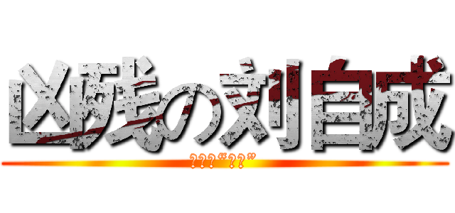 凶残の刘自成 (有趣的“黑人”)