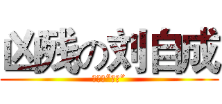 凶残の刘自成 (有趣的“黑人”)