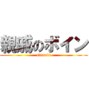 親戚のボイン (sinseki)