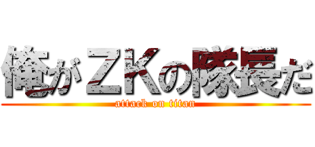 俺がＺＫの隊長だ (attack on titan)