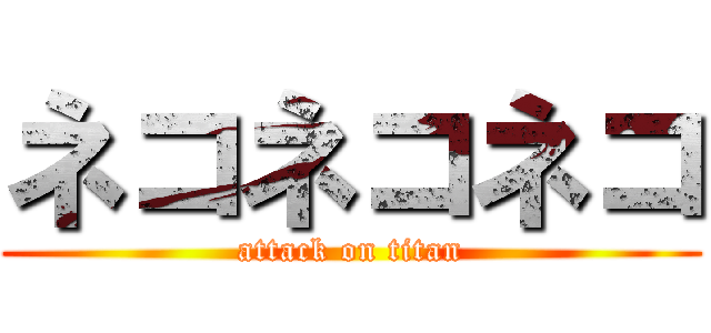 ネコネコネコ (attack on titan)