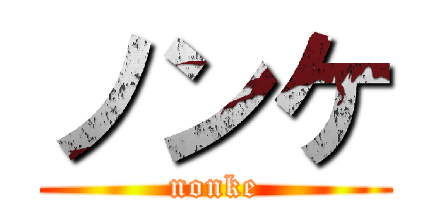 ノンケ (nonke)