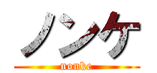 ノンケ (nonke)