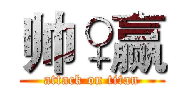 帅♀赢 (attack on titan)
