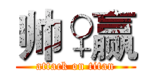 帅♀赢 (attack on titan)
