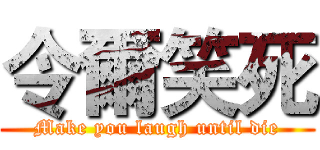 令爾笑死 (Make you laugh until die)
