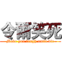 令爾笑死 (Make you laugh until die)