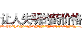 让人失明的药价格 (让人失明的药价格【电.话186x0156x9662-Q194843976林氏药业】我们做的是长期生意,靠的是老客户长期支持
参考消息网2月20日报道 韩媒称，“剩女多、离婚率高的城市，房价一定会上涨。”这是中国经济学家金岩石2016年12月参加在上海举行的房地产相关论坛时说的话。
)