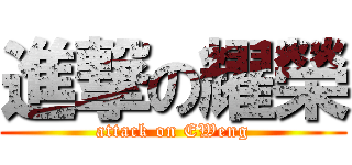 進撃の耀榮 (attack on EWeng)
