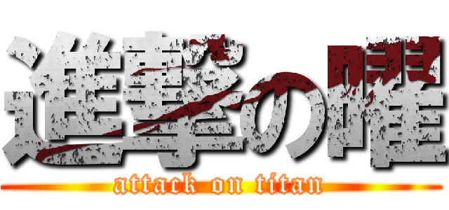 進撃の曜 (attack on titan)