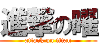 進撃の曜 (attack on titan)