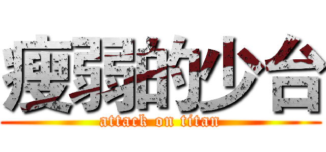 瘦弱的少台 (attack on titan)