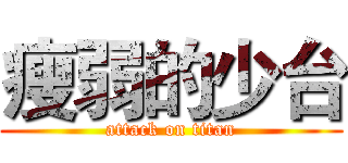 瘦弱的少台 (attack on titan)
