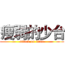 瘦弱的少台 (attack on titan)