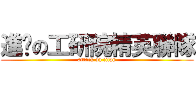 進擊の工研院精英聯隊 (attack on titan)