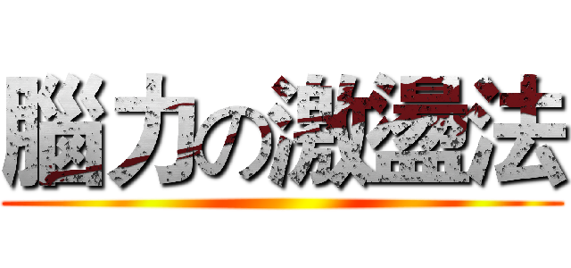 腦力の激盪法 ()
