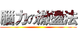 腦力の激盪法 ()