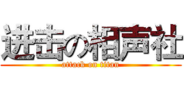 进击の相声社 (attack on titan)