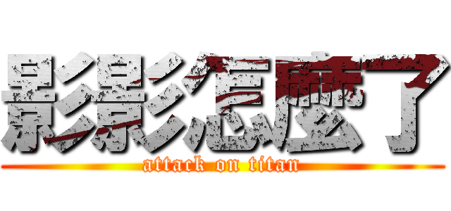 影影怎麼了 (attack on titan)