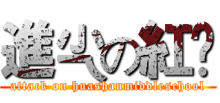 進尐の紅謿 (attack on huashanmiddleschool)