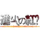 進尐の紅謿 (attack on huashanmiddleschool)