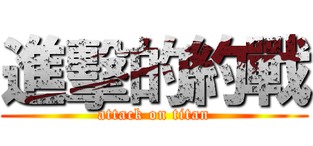 進擊的約戰 (attack on titan)