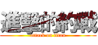 進擊的約戰 (attack on titan)