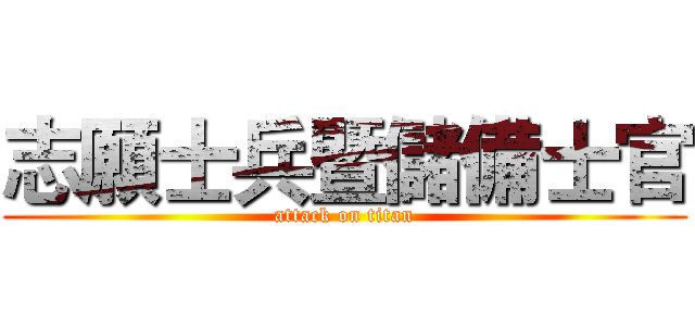 志願士兵暨儲備士官 (attack on titan)