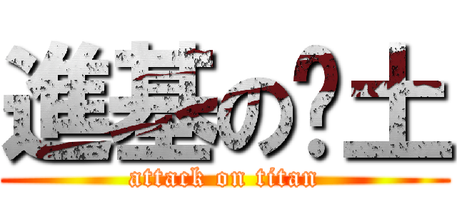 進基の队土 (attack on titan)