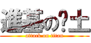 進基の队土 (attack on titan)