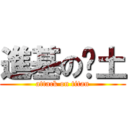 進基の队土 (attack on titan)
