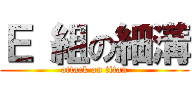 Ｅ 組の細溝 (attack on titan)