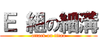 Ｅ 組の細溝 (attack on titan)