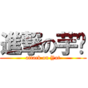 進撃の芋头 (attack on Yut)