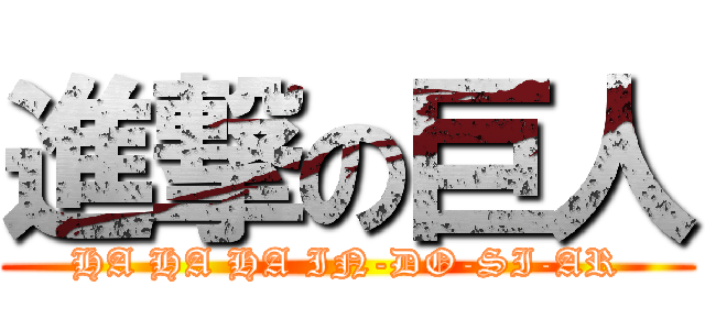 進撃の巨人 (HA HA HA IN-DO-SI-AR)