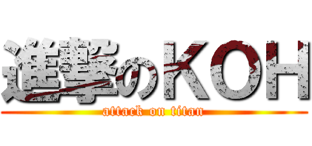 進撃のＫＯＨ (attack on titan)