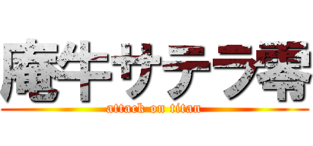 庵牛サテラ零 (attack on titan)