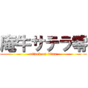 庵牛サテラ零 (attack on titan)