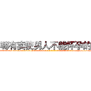 哪有卖使男人不能怀孕的药 (哪有卖使男人不能怀孕的药【电-186x2687x6963-Q278180069元-吉-药-业】我们做的是长期生意,靠的是老客户长期支持 http://sngk.net/FIpg2T
)