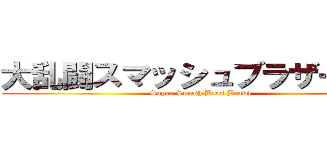 大乱闘スマッシュブラザーズＸ (Super Smash Bros Brawl)