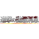 進撃の動態消息 (attack on titan)