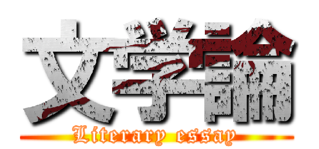 文学論 (Literary essay)