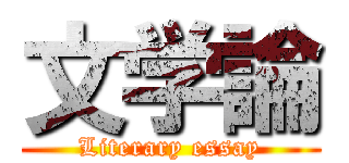文学論 (Literary essay)