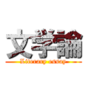 文学論 (Literary essay)