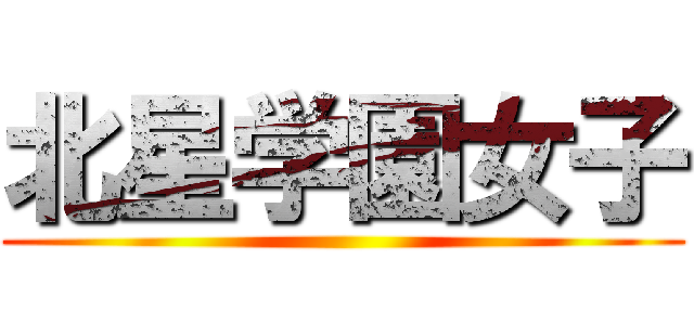 北星学園女子 ()