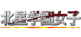 北星学園女子 ()