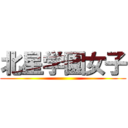 北星学園女子 ()