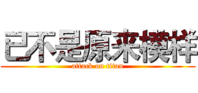 已不是原来模样 (attack on titan)
