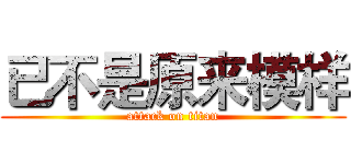 已不是原来模样 (attack on titan)