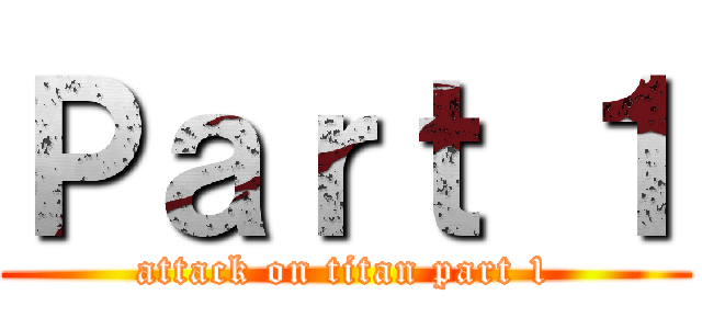Ｐａｒｔ １ (attack on titan part 1)